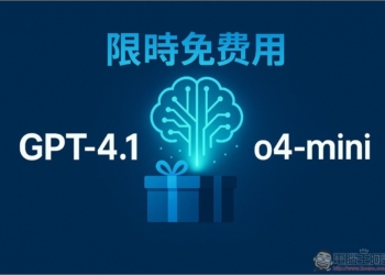 教你免費使用 OpenAI 最新 GPT-4.1 和 o4-mini 模型（限時）