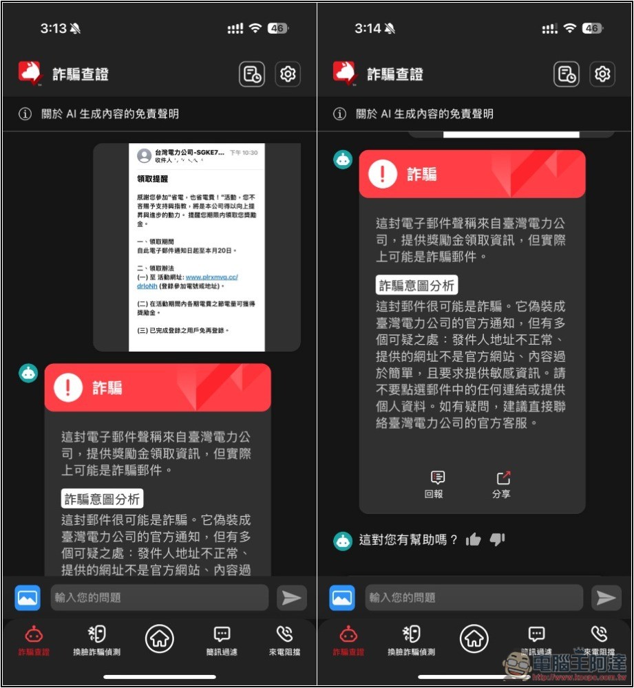 不只防毒，還幫你防詐騙！趨勢科技 AI 防詐特偵組評價，用 AI 全面保護你的裝置 - 電腦王阿達