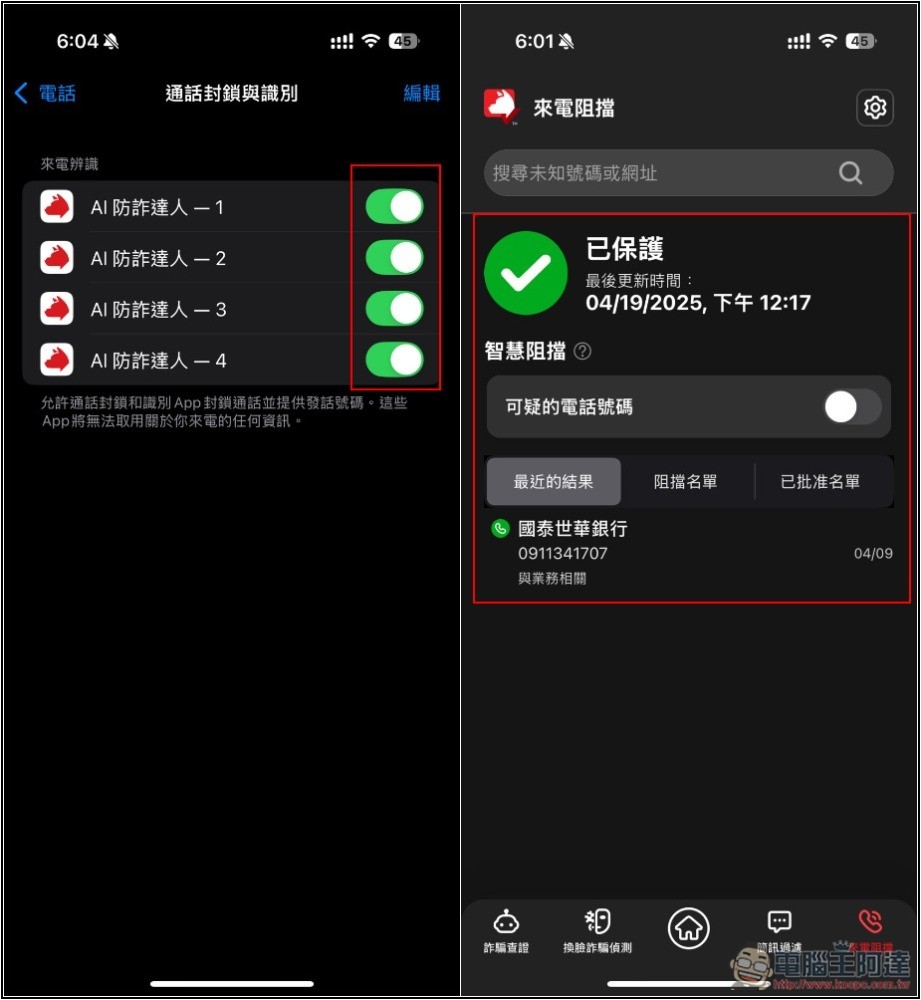 不只防毒，還幫你防詐騙！趨勢科技 AI 防詐特偵組評價，用 AI 全面保護你的裝置 - 電腦王阿達