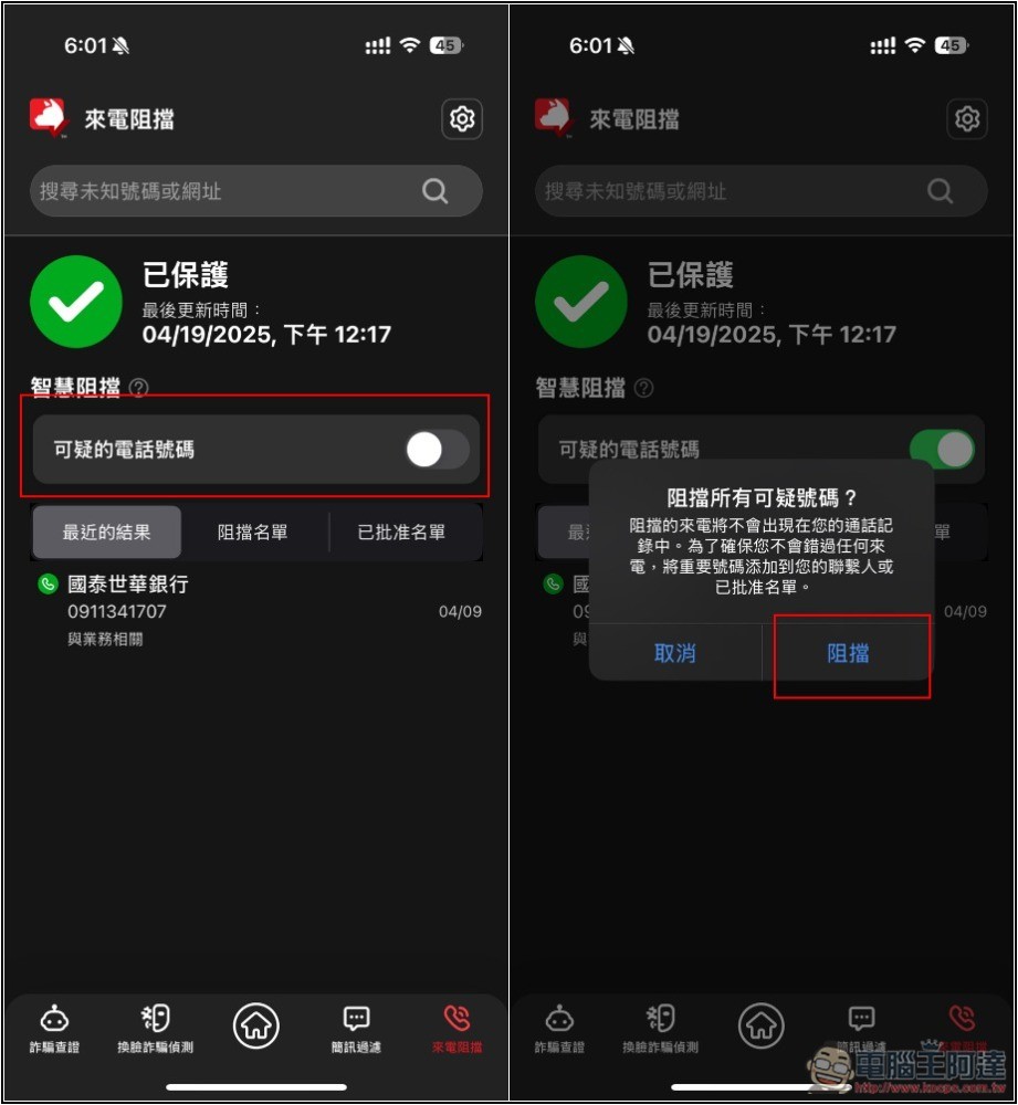 不只防毒，還幫你防詐騙！趨勢科技 AI 防詐特偵組評價，用 AI 全面保護你的裝置 - 電腦王阿達