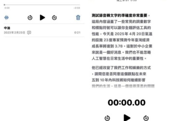 你一定不知道的秘技！如何使用 iPhone 內建語音備忘錄輕鬆將錄音轉換為逐字稿