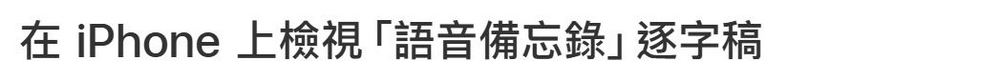 你一定不知道的秘技！如何使用 iPhone 內建語音備忘錄輕鬆將錄音轉換為逐字稿 - 電腦王阿達
