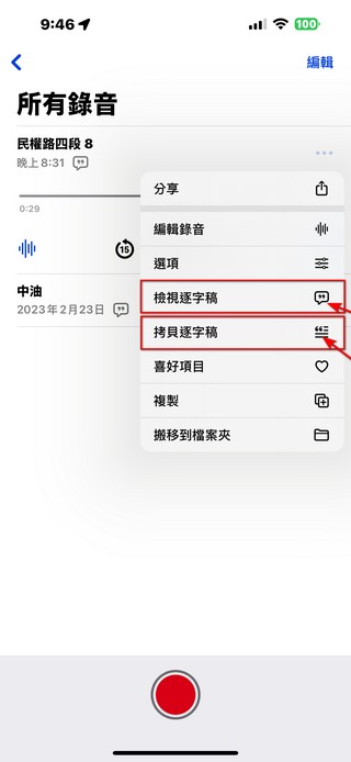 你一定不知道的秘技！如何使用 iPhone 內建語音備忘錄輕鬆將錄音轉換為逐字稿 - 電腦王阿達