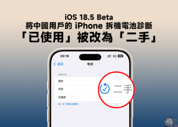 iOS 18.5 Beta 將中國用戶的 iPhone 拆機電池診斷「已使用」改為「二手」