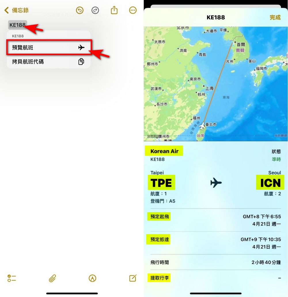 iPhone 隱藏功能分享！用蘋果內建備忘錄快速查詢飛機起飛、降落時間與行李轉盤 - 電腦王阿達