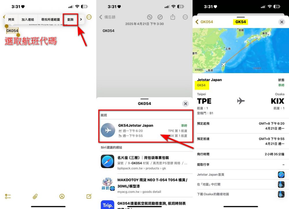 iPhone 隱藏功能分享！用蘋果內建備忘錄快速查詢飛機起飛、降落時間與行李轉盤 - 電腦王阿達