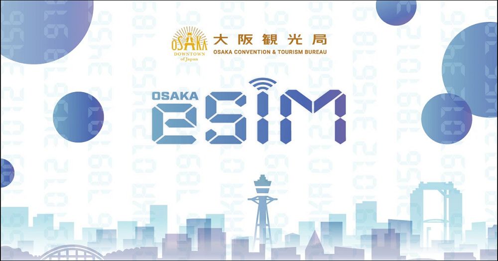 大阪觀光局與KDDI攜手推出「Osaka eSIM」服務，註冊即贈24小時上網吃到飽 - 電腦王阿達