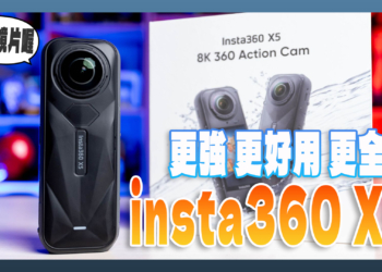 Insta360 X5 開箱：感光元件更大、AI更好用、功能更全面的全景相機完全體