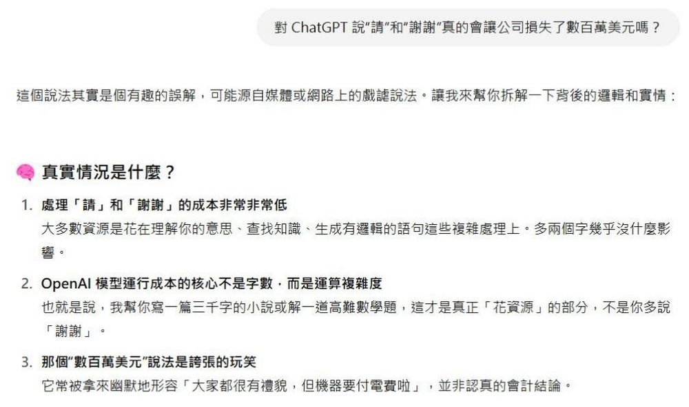 用戶說「請」和「謝謝」讓 OpenAI 多花上百萬美金？ChatGPT自己的回應曝光 - 電腦王阿達