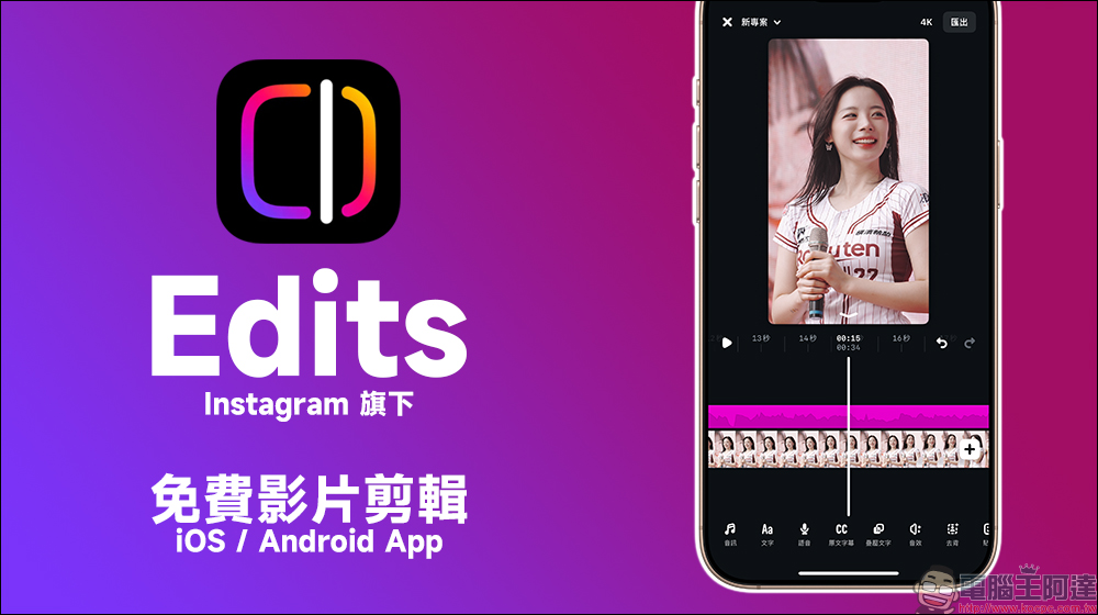 Instagram 旗下 Edits 免費影片剪輯 App 正式上架，匯出無浮水印！挑戰 CapCut、創作者必備短影音剪輯神器登場（教學） - 電腦王阿達