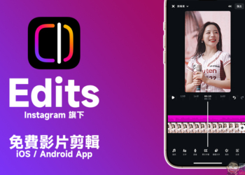 Instagram 旗下 Edits 免費影片剪輯 App 正式上架，匯出無浮水印！挑戰 CapCut、創作者必備短影音剪輯神器登場（教學）
