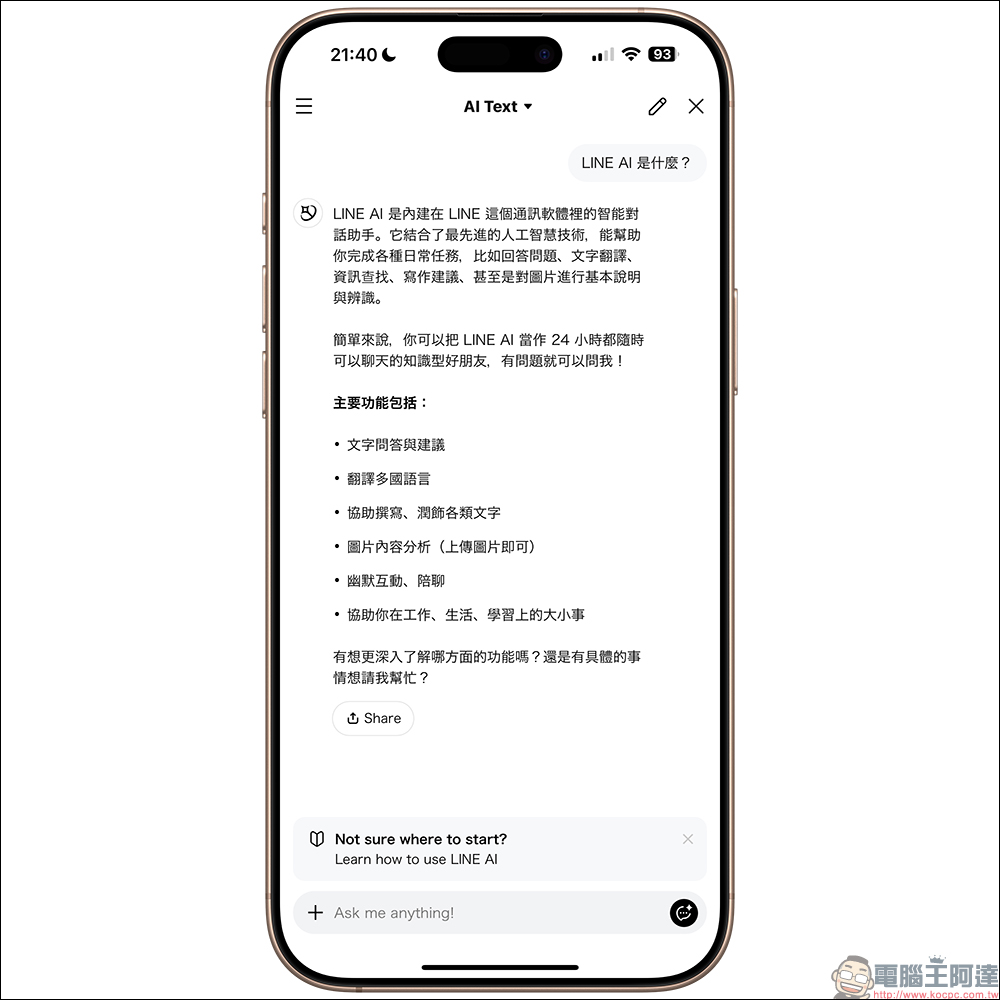 LINE AI 免費 AI 服務上線啦！免額外下載 App ，文字對話、圖片分析、AI 繪圖一手掌握 - 電腦王阿達