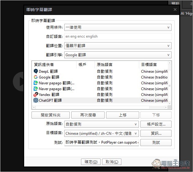 支援 Whisper 即時字幕生成 + 翻譯的免費影音播放器 PotPlayer，還能用本地 AI 語言模型來翻譯 - 電腦王阿達
