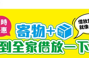隨身行李可以寄放在全家超商? 全家【寄物+】服務簡介