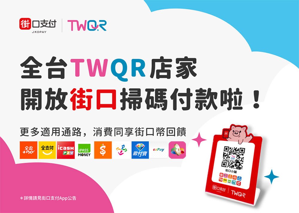 「街口 TWQR 收款服務」免刷卡機、免POS，整合多種支付方式，商家收款、對帳更輕鬆 - 電腦王阿達