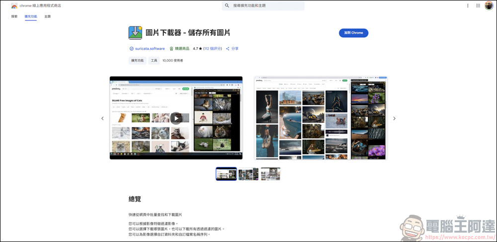 Chrome插件「圖片下載器」，讓你一鍵式輕鬆下載網站上的圖片 - 電腦王阿達
