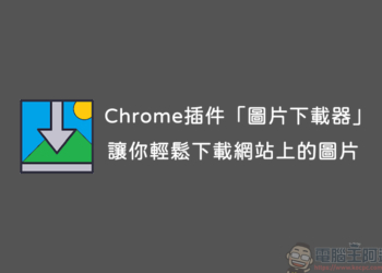 Chrome插件「圖片下載器」，讓你一鍵式輕鬆下載網站上的圖片