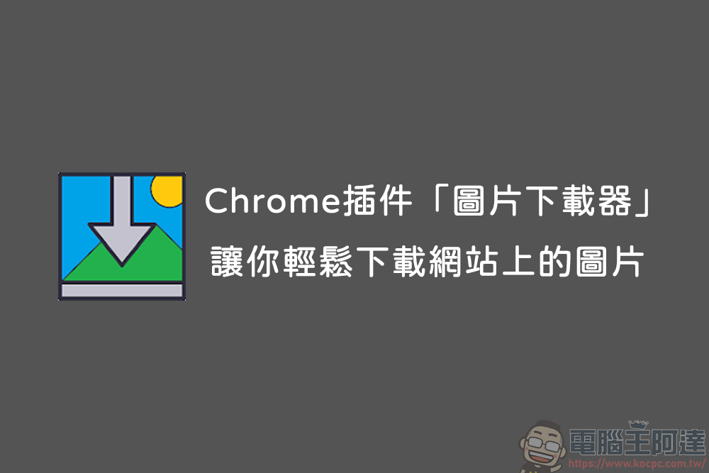 Chrome插件「圖片下載器」，讓你一鍵式輕鬆下載網站上的圖片 - 電腦王阿達