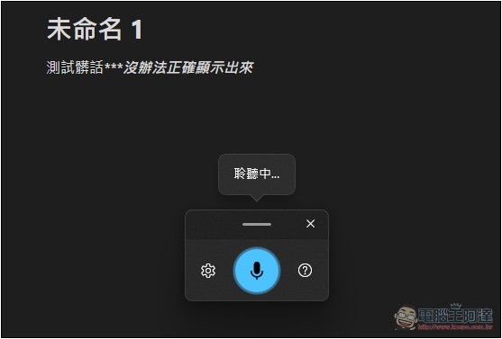 Windows 的語音輸入可以說髒話了，未來將能關閉過濾器 - 電腦王阿達