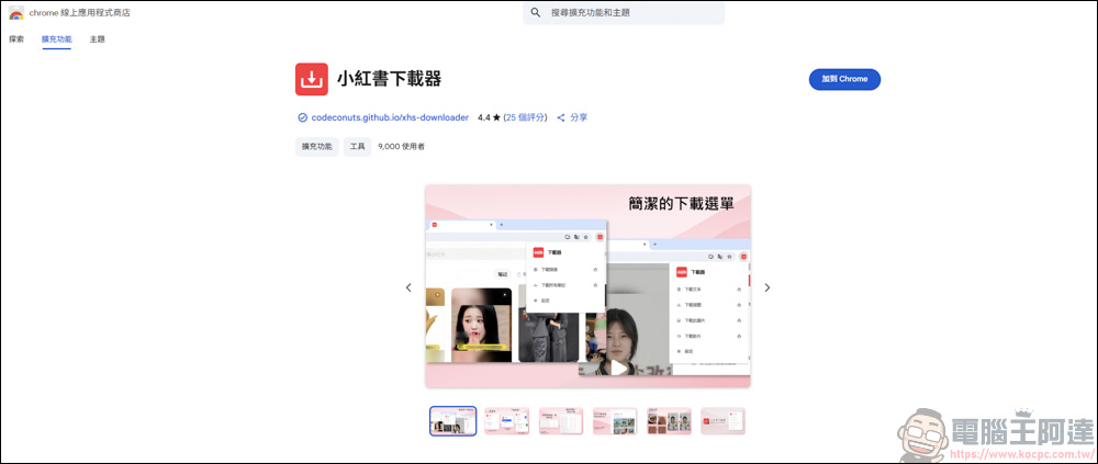 Chrome 插件「小紅書下載器」，輕鬆保存小紅書影片與圖片！ - 電腦王阿達