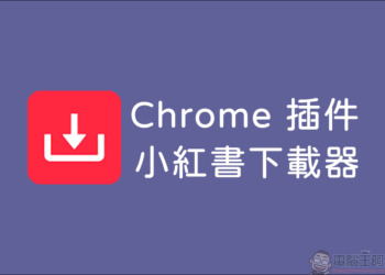 Chrome 插件「小紅書下載器」，輕鬆保存小紅書影片與圖片！