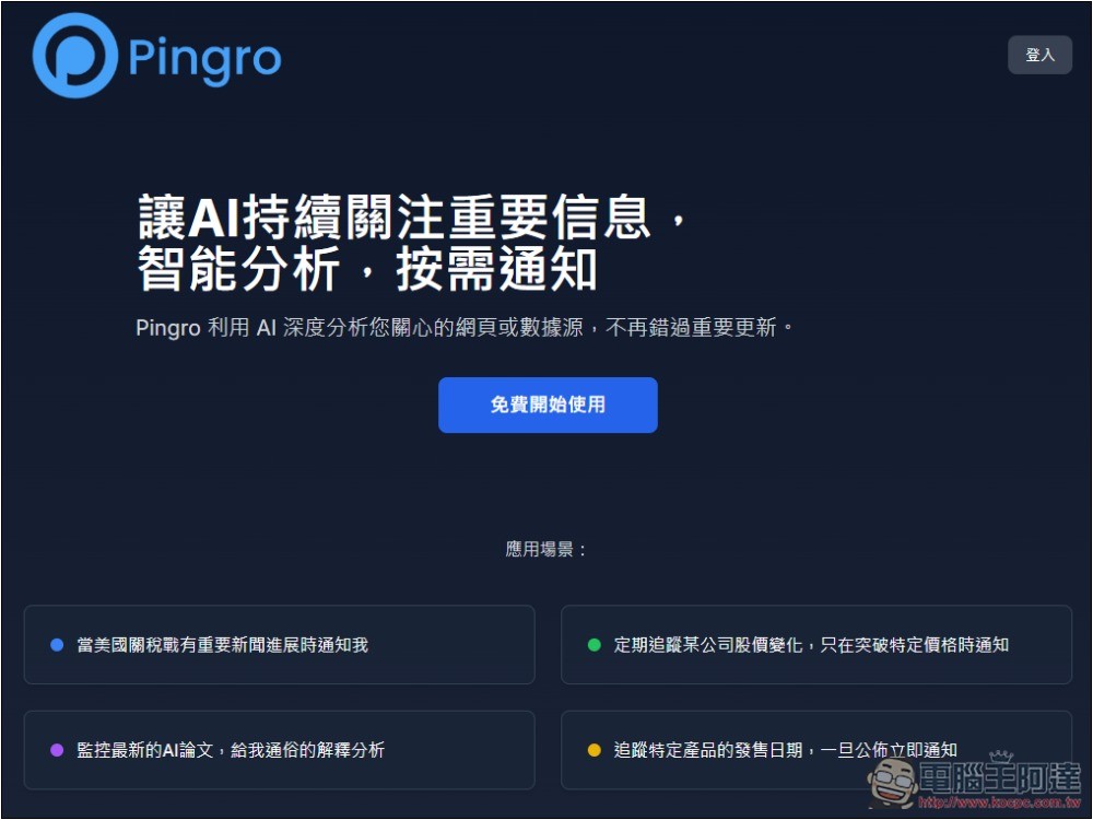 Pingro 透過 AI 監控你有興趣的話題、新聞，並於第一時間發送郵件通知 - 電腦王阿達