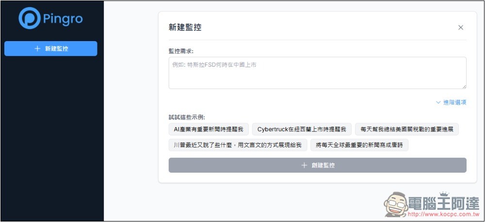 Pingro 透過 AI 監控你有興趣的話題、新聞，並於第一時間發送郵件通知 - 電腦王阿達