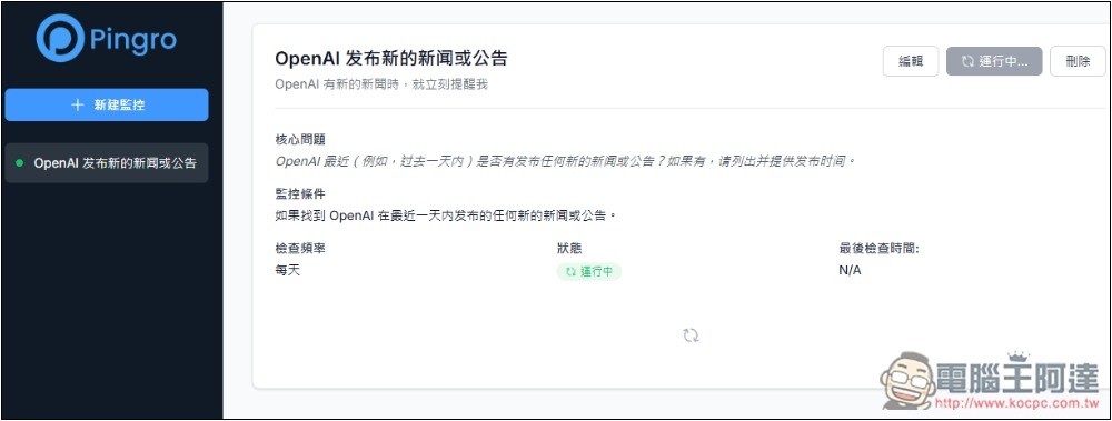 Pingro 透過 AI 監控你有興趣的話題、新聞，並於第一時間發送郵件通知 - 電腦王阿達