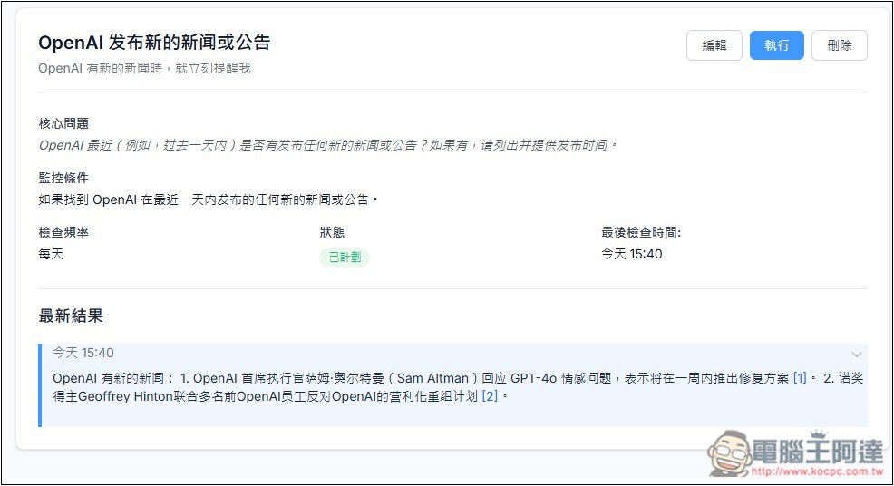 Pingro 透過 AI 監控你有興趣的話題、新聞，並於第一時間發送郵件通知 - 電腦王阿達