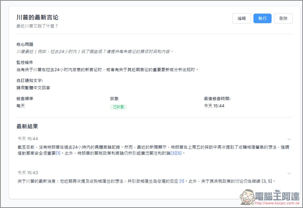 Pingro 透過 AI 監控你有興趣的話題、新聞，並於第一時間發送郵件通知 - 電腦王阿達