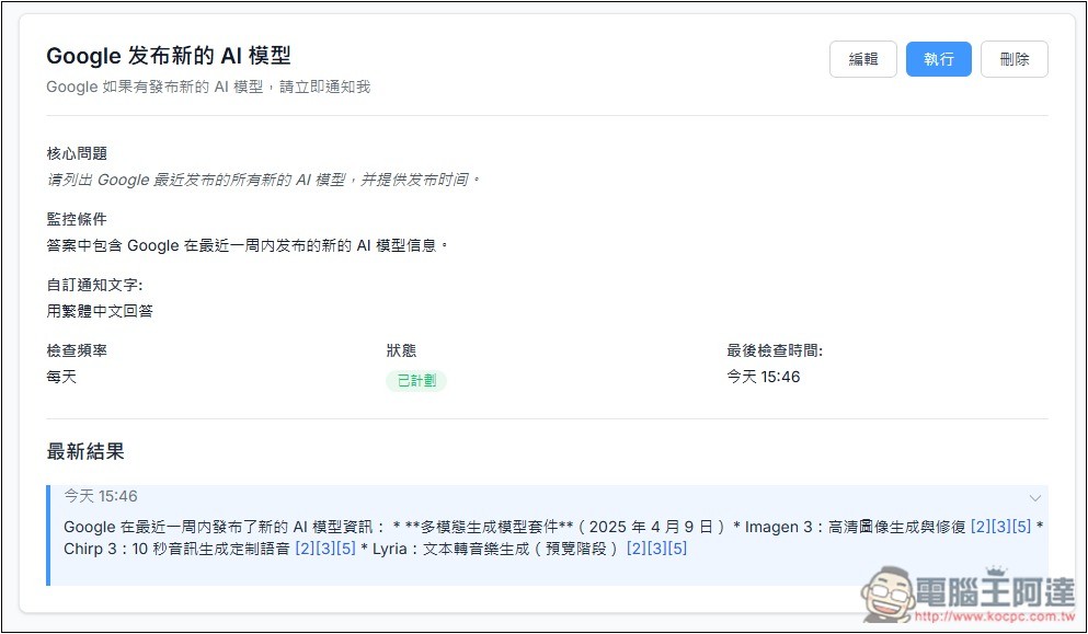 Pingro 透過 AI 監控你有興趣的話題、新聞，並於第一時間發送郵件通知 - 電腦王阿達