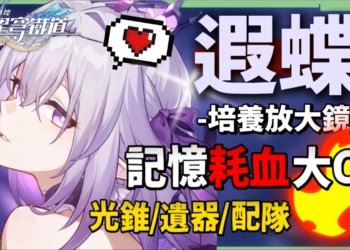 【星穹鐵道】🚀遐蝶 [培養全攻略]▸版本主推💥耗血流記憶大C！單噴自爆流/多噴續航流手法？隊伍配速須知重點？搶隊友怎麼辦？沒有緹寶、星期日還能用誰？光錐/遺器/配隊/畢業面板/星魂推薦 ▹璐洛洛◃