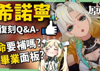 【原神】希諾寧🐆復刻Q&A▸人權角「希天后」必抽嗎？2命該不該補？和隊友搶「勇者」套怎麼辦？0~6命畢業面板參考！▹璐洛洛◃