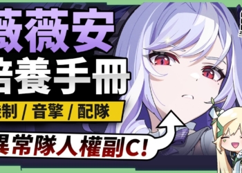 【絕區零】薇薇安💜全方位培養手冊▸異常隊人權副C？給所有異常C再加一個倍率！無敵幀有夠多！實戰手法技巧須知！抽取建議/影畫效果/音擎/驅動推薦 ▹璐洛洛◃