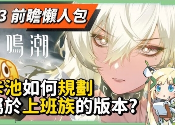 【鳴潮】2.3前瞻懶人包💥▸首次周年慶登場！贊妮、夏空機制搶先看！10位復刻角色！最適合上班族的一個版本，平民玩家如何重點卡池規劃？首儲雙倍重置！版本更新與優化、重磅ＩＰ連動！ ▹璐洛洛◃