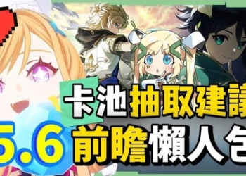 【原神】5.6💥前瞻懶人包🎯▸水冰專輔「愛可菲」登場！超搞笑飛行4星「伊法」🤣娜維婭、基尼奇、雷神率領全稻妻混池復刻！卡池抽取建議？計畫不變、等絲柯克？版本活動與優化！ ▹璐洛洛◃