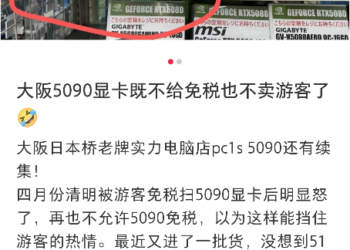 日本店家被中國黃牛搞到，直接不讓國外遊客購買 RTX 5090、RTX 5080、RX 9000 系列顯卡