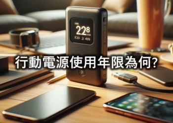 行動電源使用年限是多久?