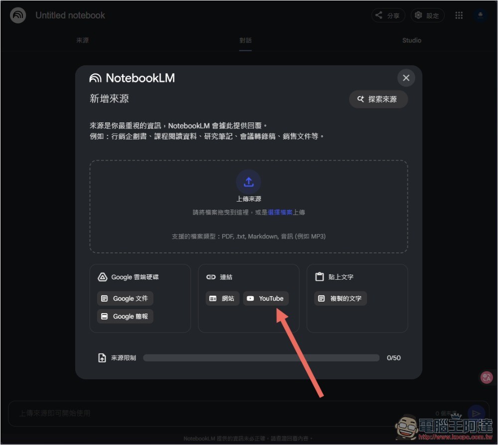 NotebookLM 的 Podcast 對話生成功能終於支援中文了！趕快來玩玩看 - 電腦王阿達