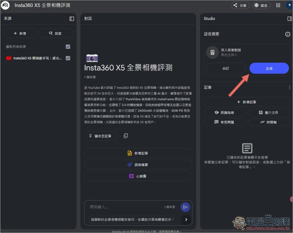 NotebookLM 的 Podcast 對話生成功能終於支援中文了！趕快來玩玩看 - 電腦王阿達