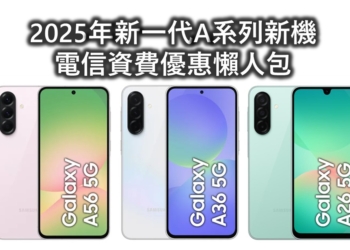 三星A56、A36與A26新機電信資費優惠方案懶人包 !