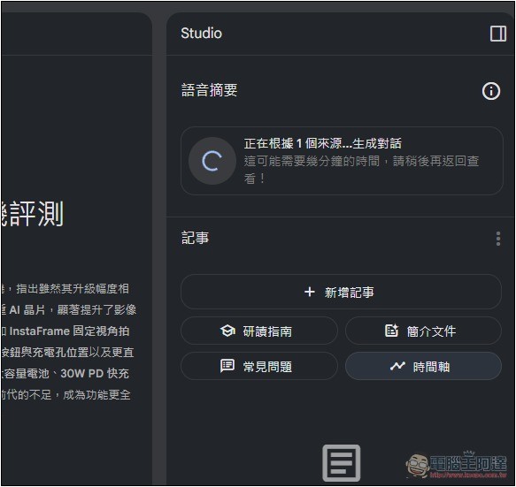 NotebookLM 的 Podcast 對話生成功能終於支援中文了！趕快來玩玩看 - 電腦王阿達