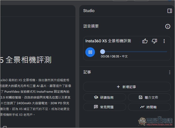 NotebookLM 的 Podcast 對話生成功能終於支援中文了！趕快來玩玩看 - 電腦王阿達