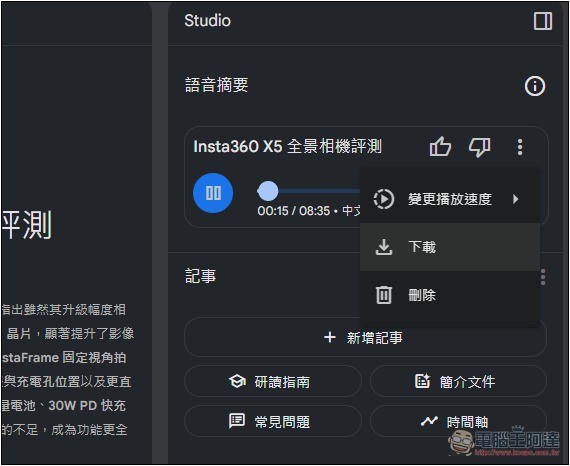 NotebookLM 的 Podcast 對話生成功能終於支援中文了！趕快來玩玩看 - 電腦王阿達