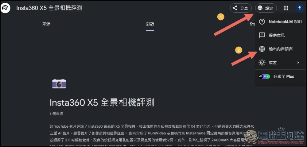 NotebookLM 的 Podcast 對話生成功能終於支援中文了！趕快來玩玩看 - 電腦王阿達