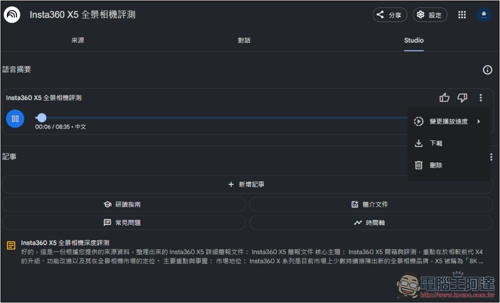 NotebookLM 的 Podcast 對話生成功能終於支援中文了！趕快來玩玩看 - 電腦王阿達