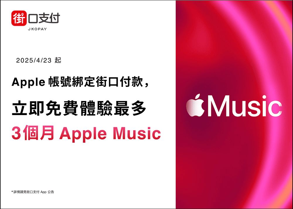 街口支付夏季限時活動全面啟動：飲料節、稅費回饋、Apple Music 優惠一次看 - 電腦王阿達