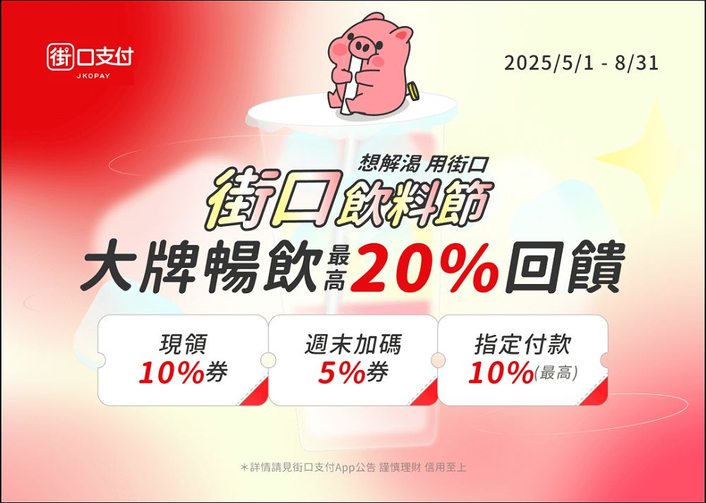 街口支付夏季限時活動全面啟動：飲料節、稅費回饋、Apple Music 優惠一次看 - 電腦王阿達