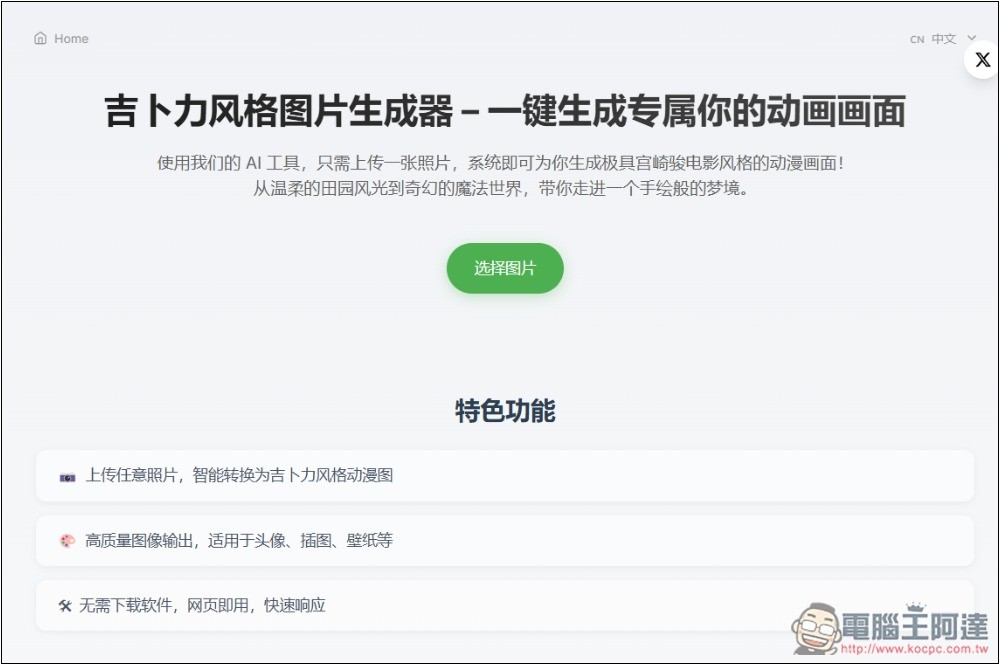吉卜力風格圖片生成器，一鍵免費、無限制生成宮崎駿風格 - 電腦王阿達
