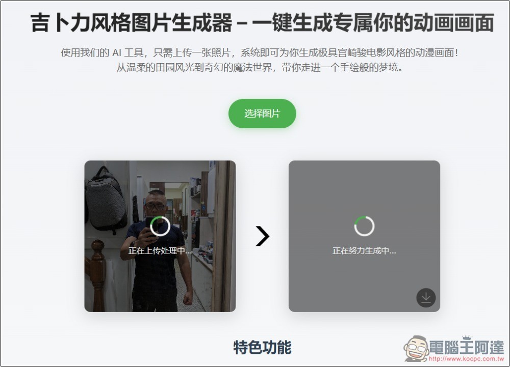 吉卜力風格圖片生成器，一鍵免費、無限制生成宮崎駿風格 - 電腦王阿達